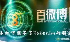 苹果手机下载不了Tokenim的解决方法