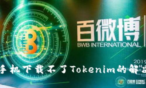 苹果手机下载不了Tokenim的解决方法