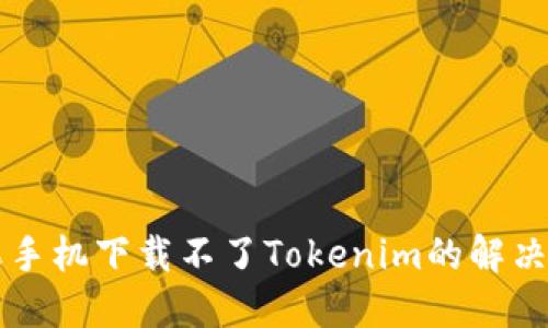 苹果手机下载不了Tokenim的解决方法