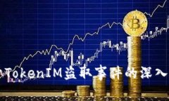 关于TokenIM盗取事件的深入解析