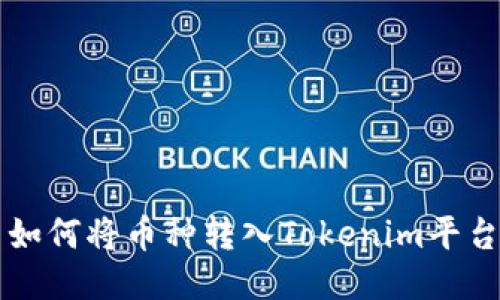 如何将币种转入Tokenim平台