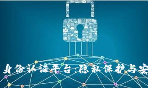 区块链数字身份认证平台：隐私保护与安全性的未来
