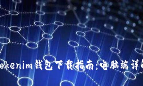 Tokenim钱包下载指南：电脑端详解