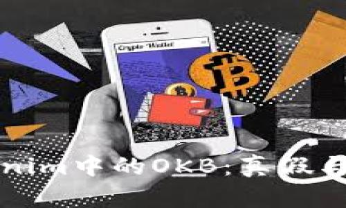 Tokenim中的OKB：真假与解析