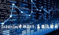 Tokenim中的OKB：真假与解析