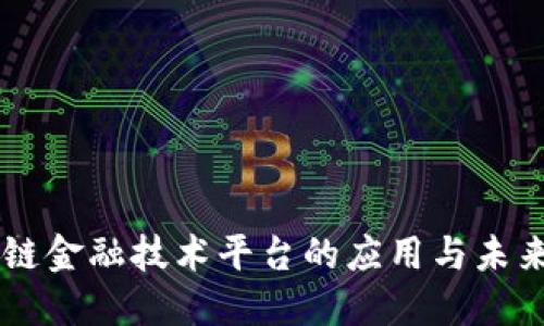 区块链金融技术平台的应用与未来展望