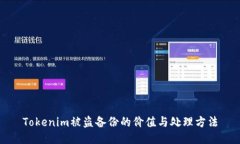 Tokenim被盗备份的价值与处理方法