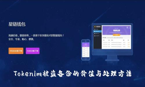 Tokenim被盗备份的价值与处理方法