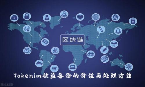 Tokenim被盗备份的价值与处理方法