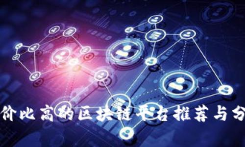 性价比高的区块链平台推荐与分析