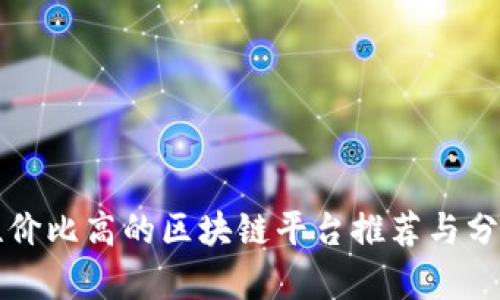 性价比高的区块链平台推荐与分析