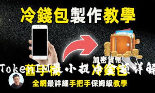 TokenIM最小提币金额详解