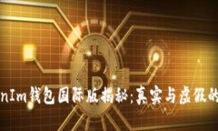 TokenIm钱包国际版揭秘：真实与虚假的较量