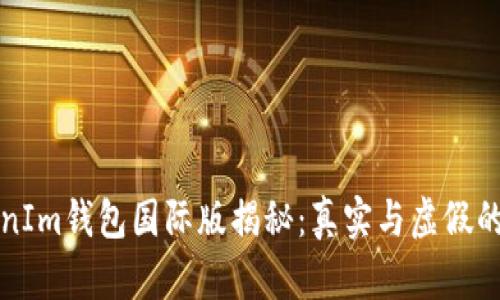 TokenIm钱包国际版揭秘：真实与虚假的较量
