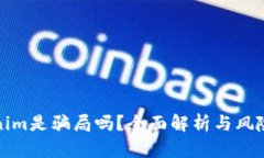 Tokenim是骗局吗？全面解析与风险提示