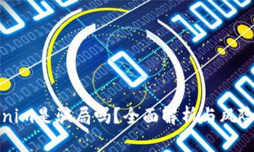 Tokenim是骗局吗？全面解析与风险提示