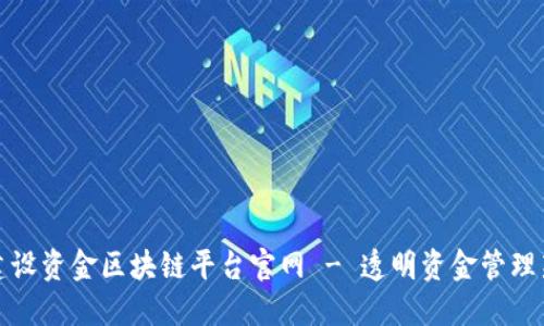 雄安建设资金区块链平台官网 - 透明资金管理新模式