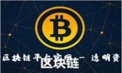 雄安建设资金区块链平台官网 - 透明资金管理新