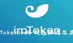 深入分析Tokenim冷钱包骗局及其风险防范