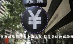 区块链数据服务平台全面上线：颠覆传统数据处