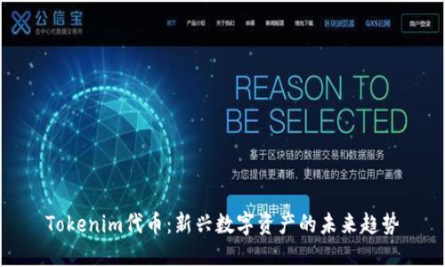 Tokenim代币：新兴数字资产的未来趋势