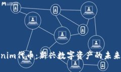 Tokenim代币：新兴数字资产的未来趋势
