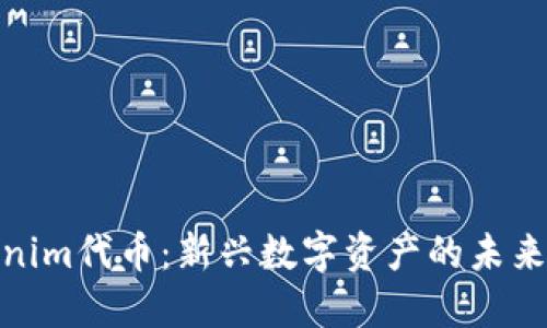 Tokenim代币：新兴数字资产的未来趋势
