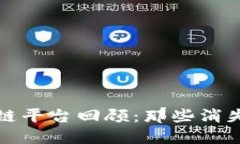 倒闭的区块链平台回顾：那些消失的创新理想