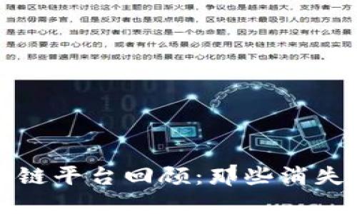 倒闭的区块链平台回顾：那些消失的创新理想