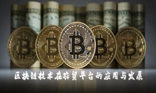 区块链技术在农贸平台的应用与发展
