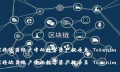 如何将欧易账户中的数字资产提币至 Tokenim 平台