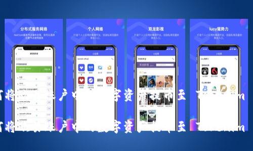 如何将欧易账户中的数字资产提币至 Tokenim 平台

如何将欧易账户中的数字资产提币至 Tokenim 平台