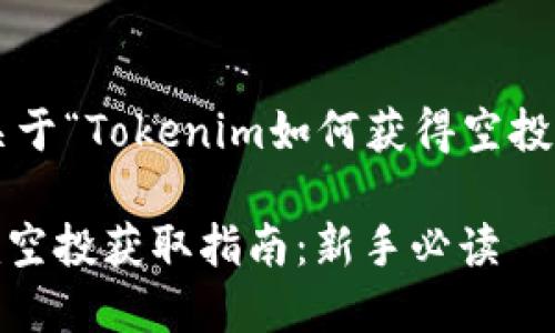 以下是关于“Tokenim如何获得空投”的内容：

Tokenim空投获取指南：新手必读