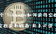 以下是关于“Tokenim如何获得空投”的内容：Tok