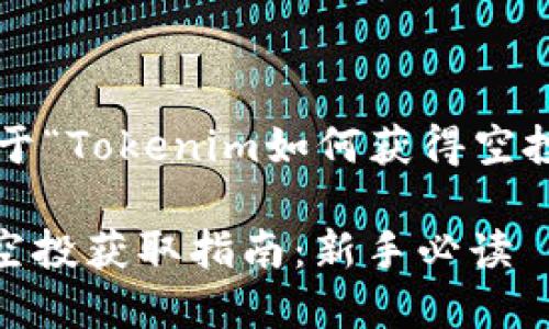 以下是关于“Tokenim如何获得空投”的内容：

Tokenim空投获取指南：新手必读