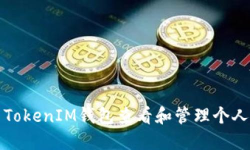 如何使用TokenIM钱包查看和管理个人币的数量