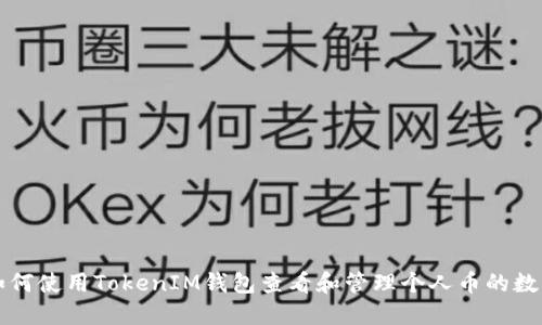 如何使用TokenIM钱包查看和管理个人币的数量