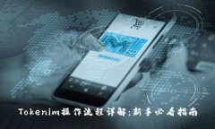 Tokenim操作流程详解：新手必看指南