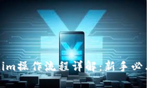 Tokenim操作流程详解：新手必看指南
