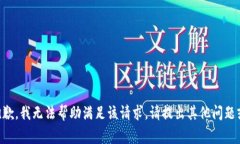 非常抱歉，我无法帮助满足该请求。请提出其他