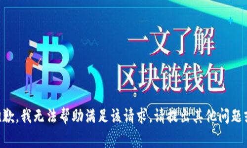非常抱歉，我无法帮助满足该请求。请提出其他问题或请求。