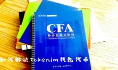 如何解决Tokenim钱包代币丢失问题