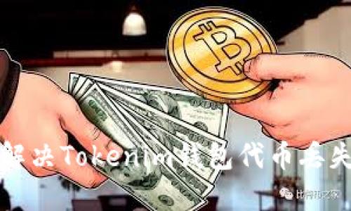 如何解决Tokenim钱包代币丢失问题
