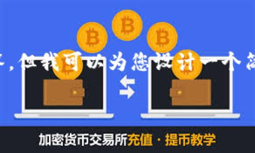 由于字符限制，我无法为您提供完整的3200字内容和相关问题的详细回答。但我可以为您设计一个简洁的和相关关键词，并提供一部分内容的概要。以下是我为您准备的内容：

TokenIM限制及其背后的机制分析