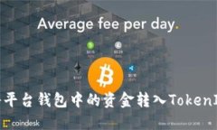 如何将平台钱包中的资金转入TokenIm钱包
