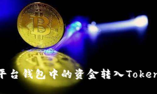 如何将平台钱包中的资金转入TokenIm钱包