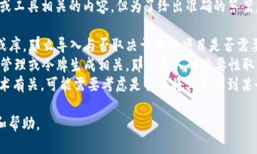 看起来你提到的“tokenim”可能是与某种技术或工具相关的内容。但为了给出准确的答案，我需要更多的上下文。以下是一些可能的方向：

1. **技术导入**：如果“tokenim”是某个软件或库，那么导入与否取决于你的项目是否需要这个库的功能。
2. **密钥、令牌管理**：如果“tokenim”与密码管理或令牌生成相关，那么导入的必要性取决于你的应用需求。
3. **区块链和加密货币**：如果它与区块链技术有关，可能需要考虑是否要将其导入到某个区块链应用中。

请提供更多信息，以便我能给出更具体的建议和帮助。