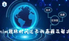 Tokenim转账时间过长的原因及解决方案