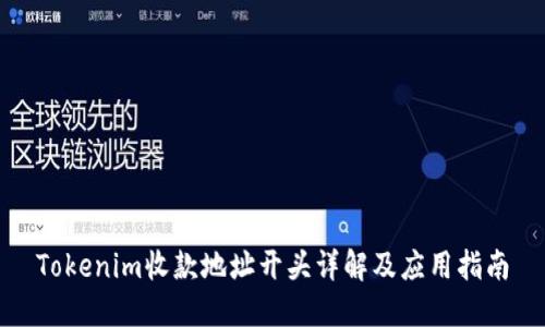 Tokenim收款地址开头详解及应用指南
