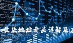 Tokenim收款地址开头详解及应用指南